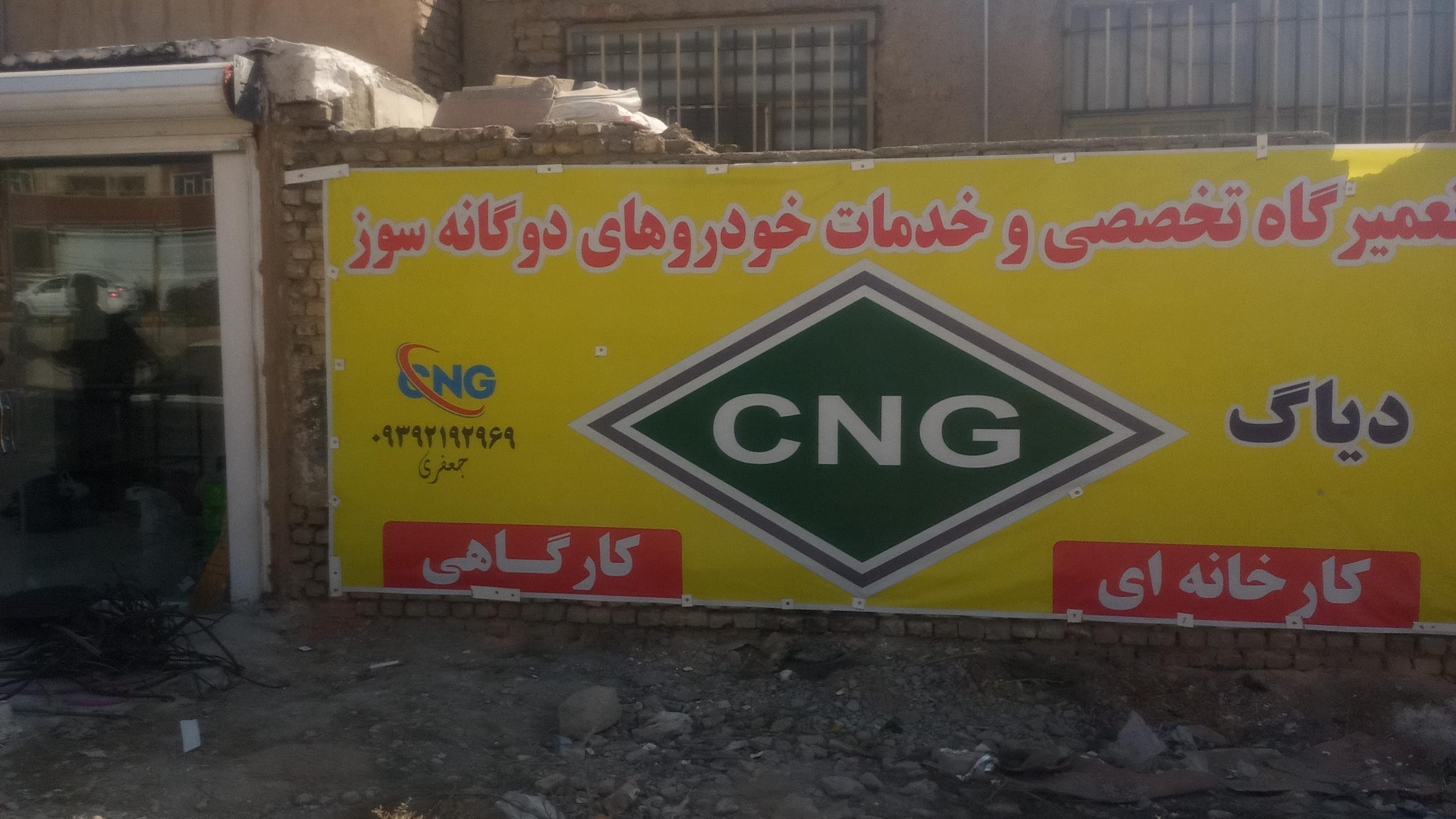 تعمیرگاه سی ان جی