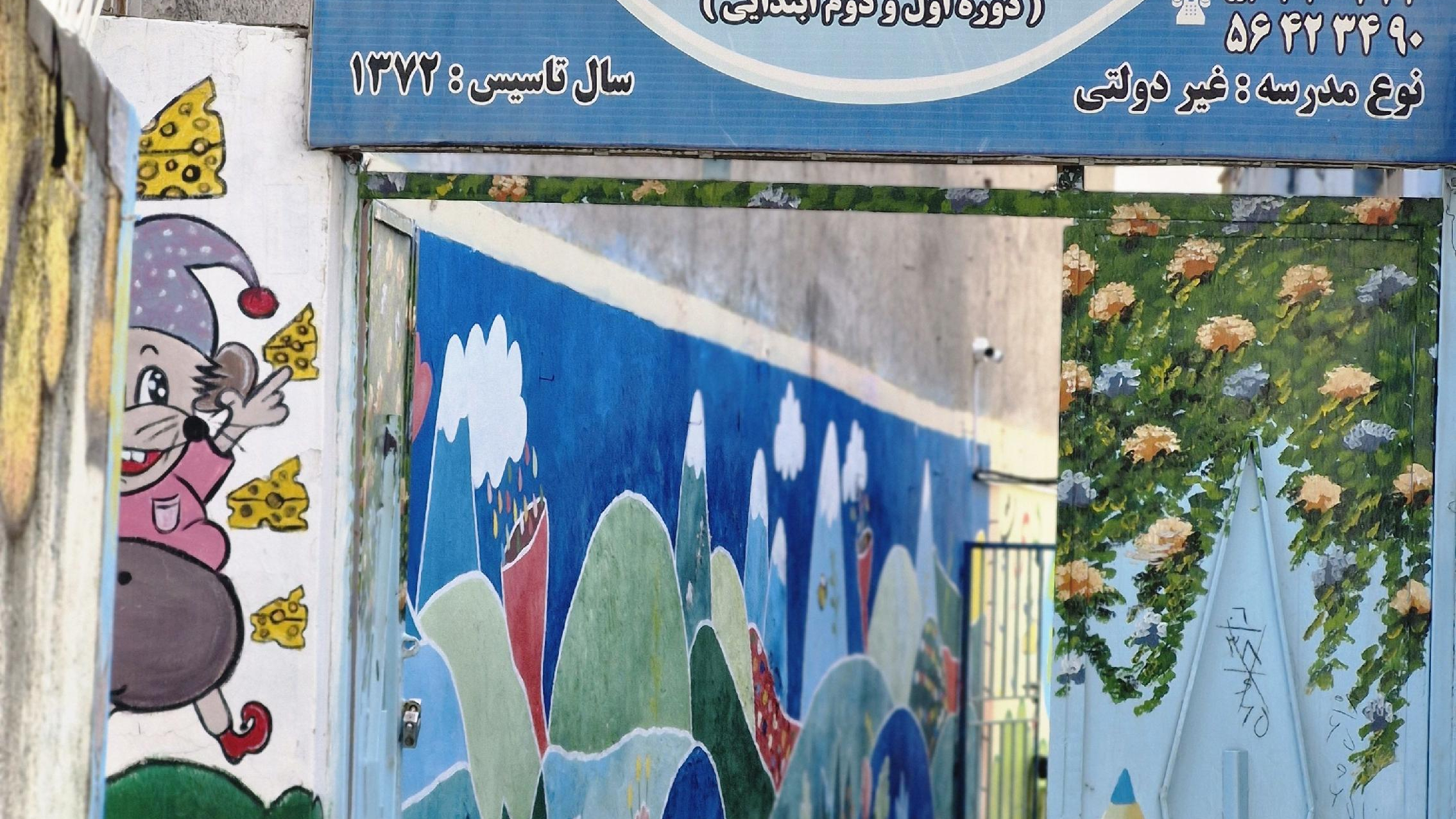 دبستان غیردولتی شهدا