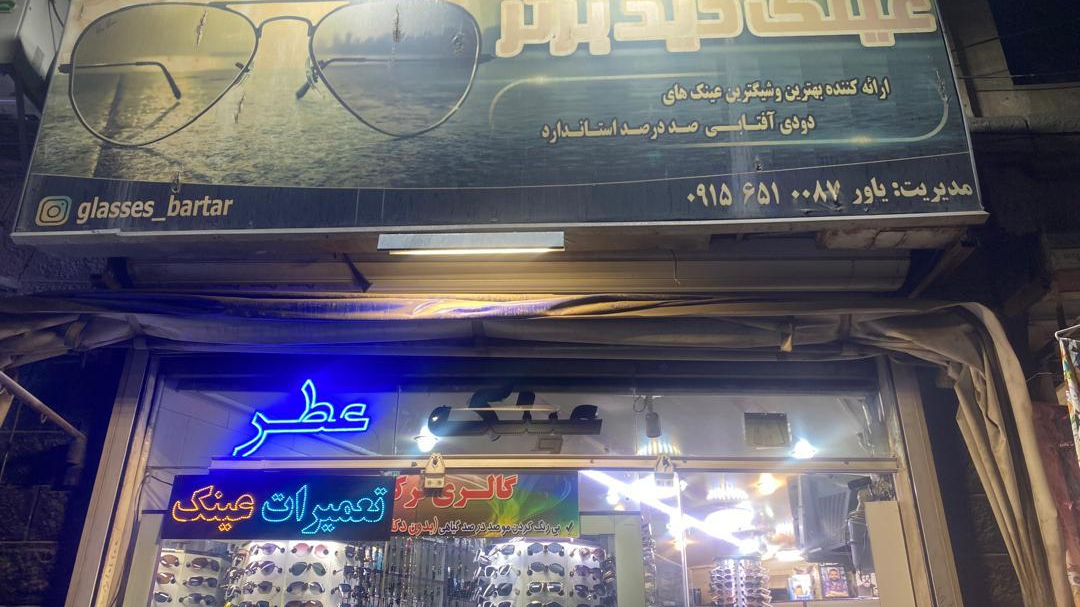 عینک دید برتر