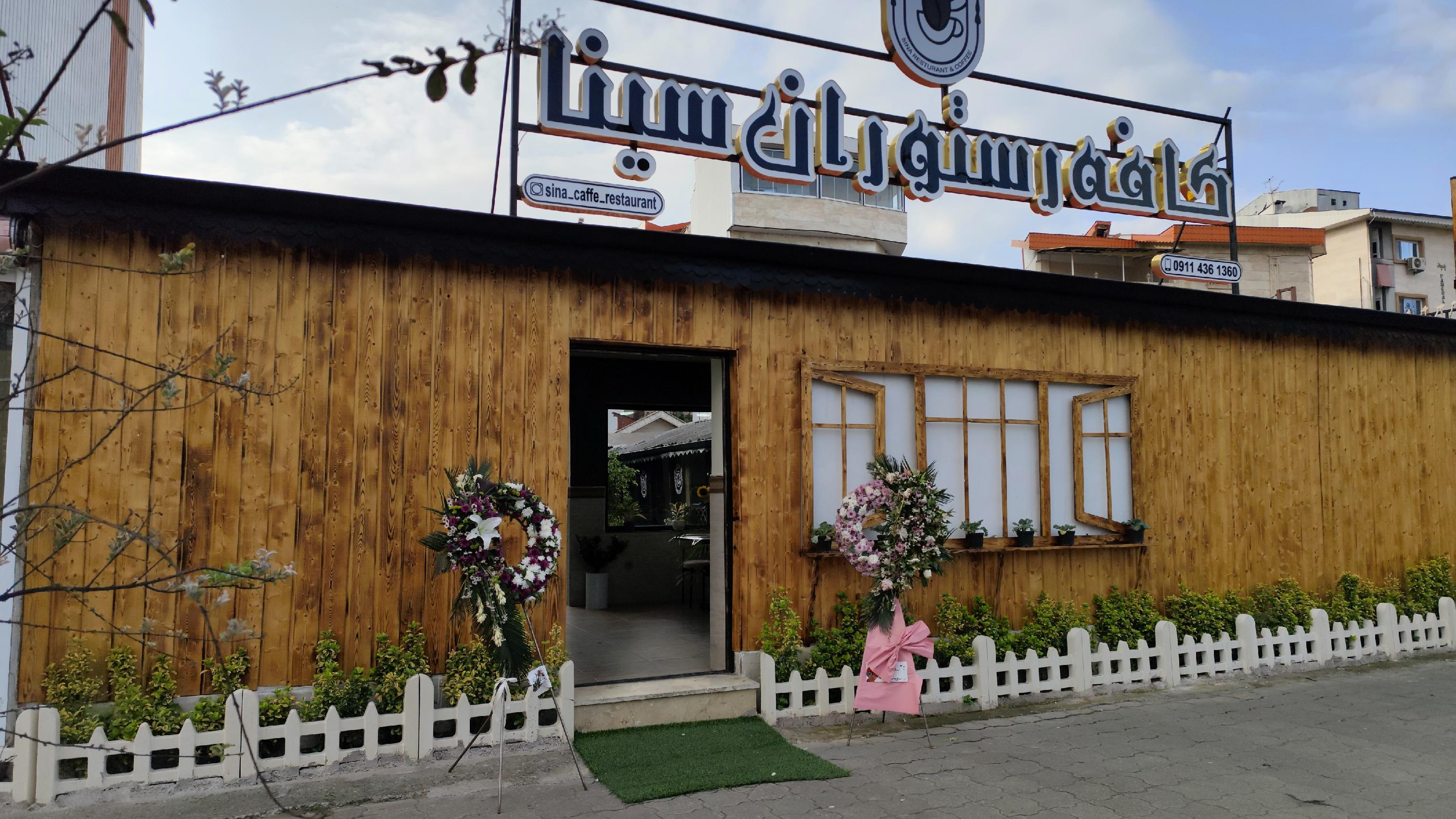 کافه رستوران سینا