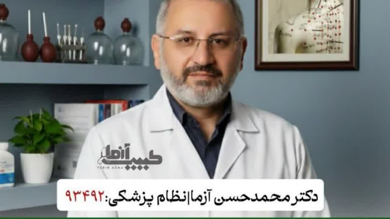 مرکز طب سنتی دکتر آزما