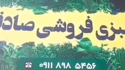 سبزی فروشی صادقی