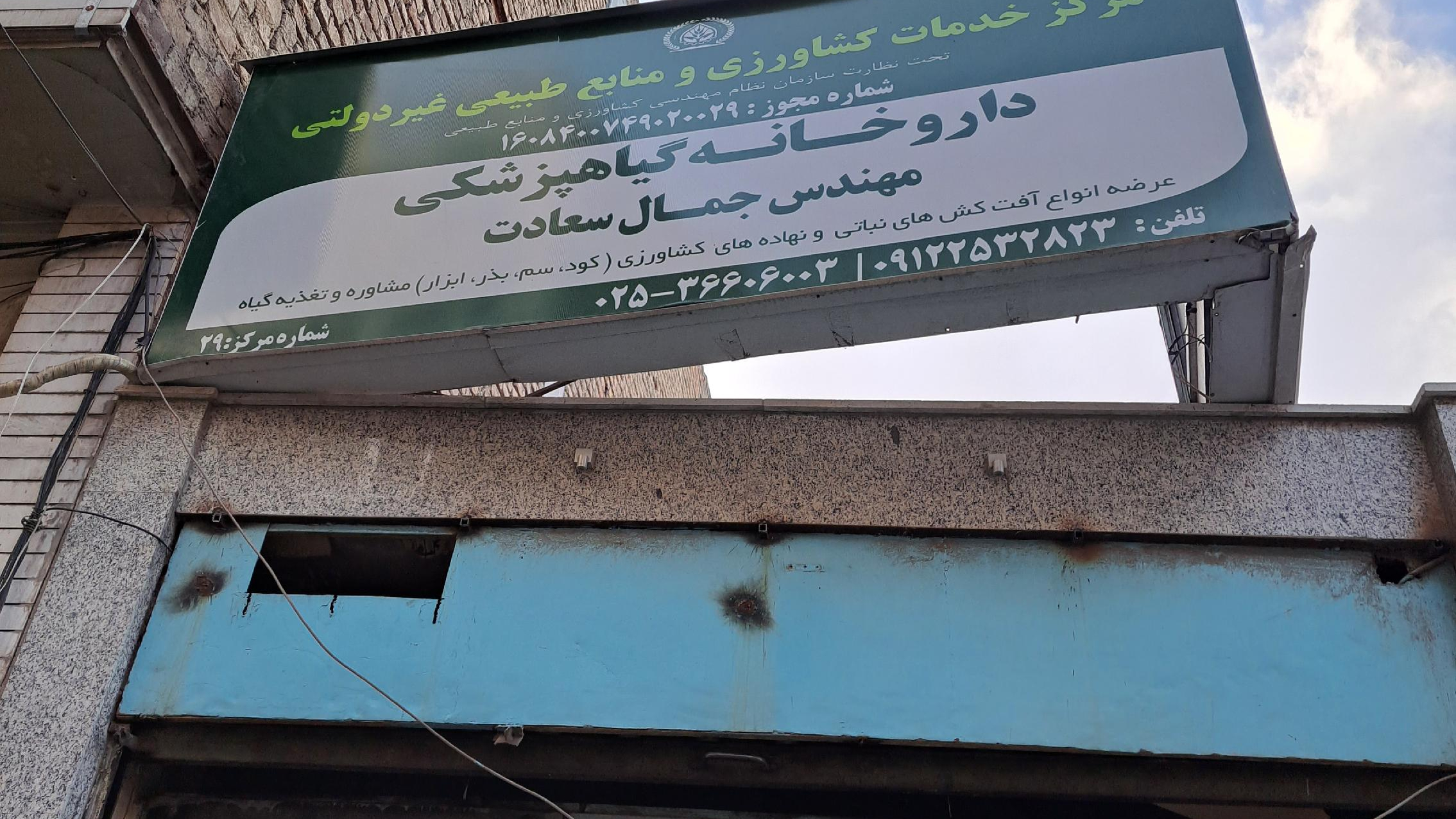 مغازه سم وبذر
