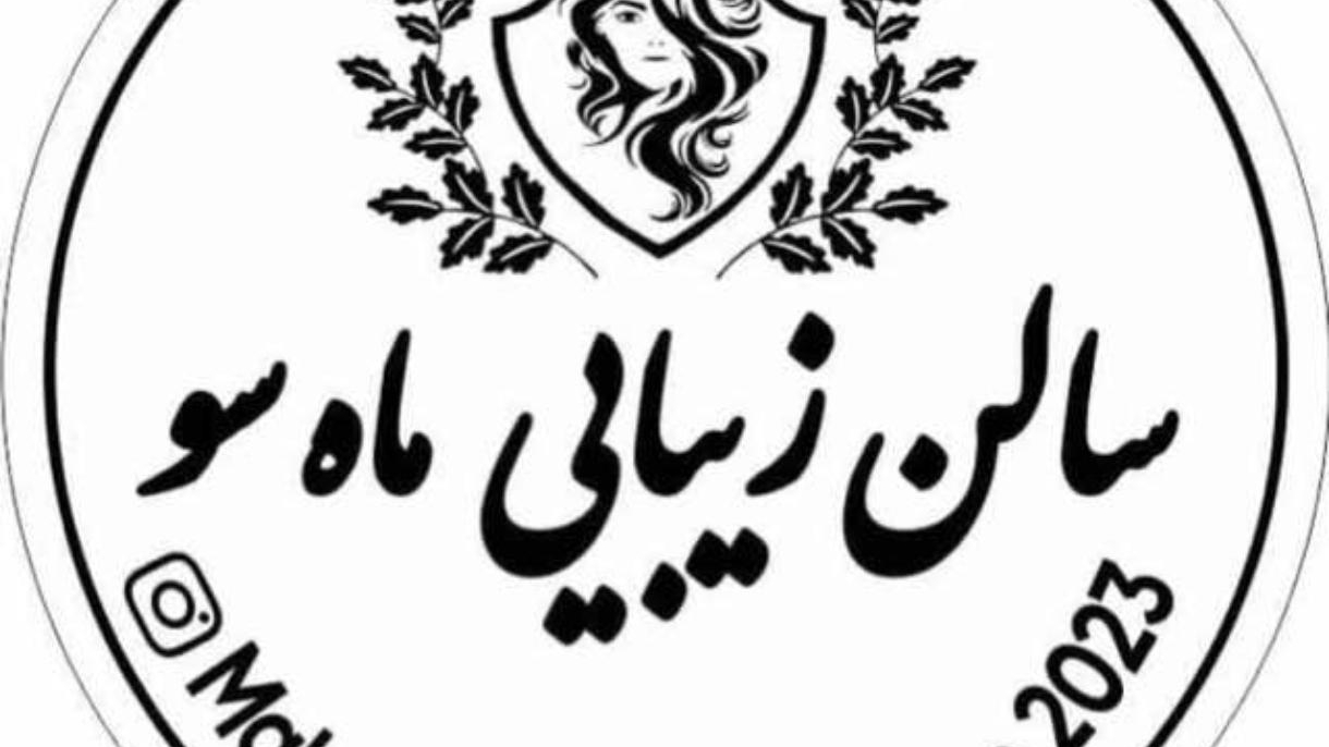 سالن آرایشگاه مهسا خضرتی