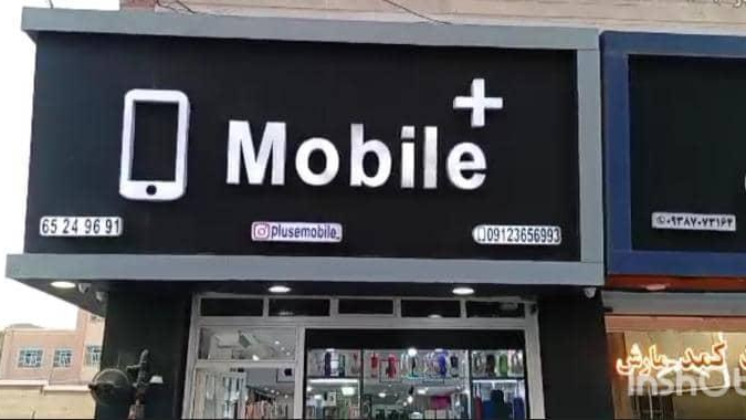 موبایل پلاس