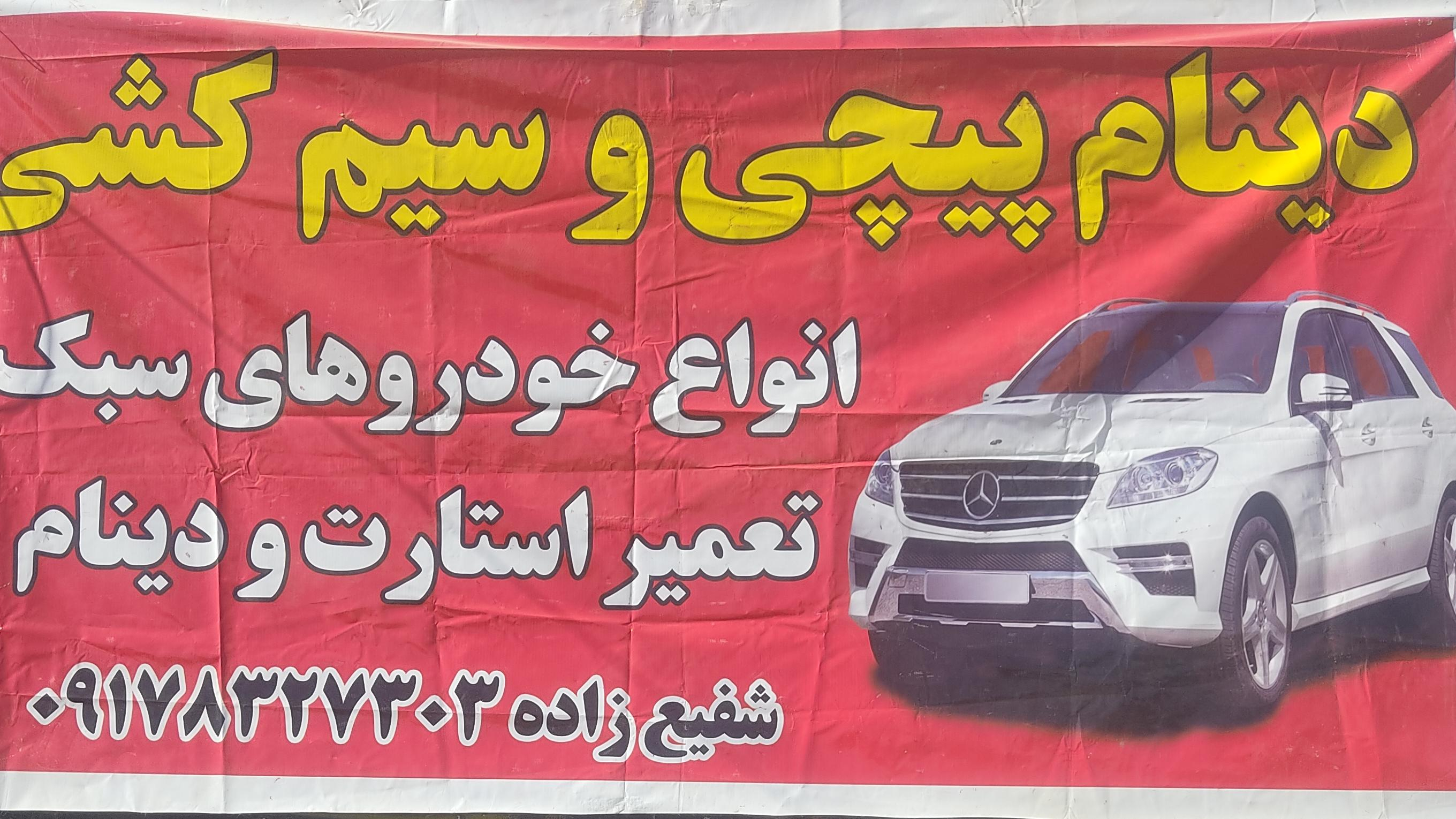 باطری سازی وخدمات برق خودرو شفیع زاده