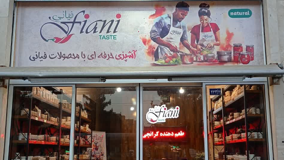 فروشگاه خانه طعم ومزه فیانی
