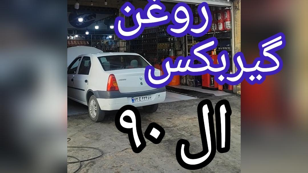 تعویض روغن شایان