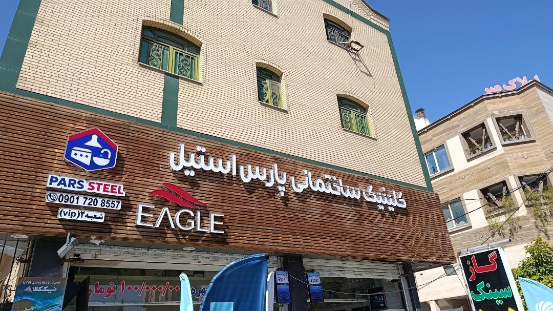 کلینیک ساختمانی پارس استیل