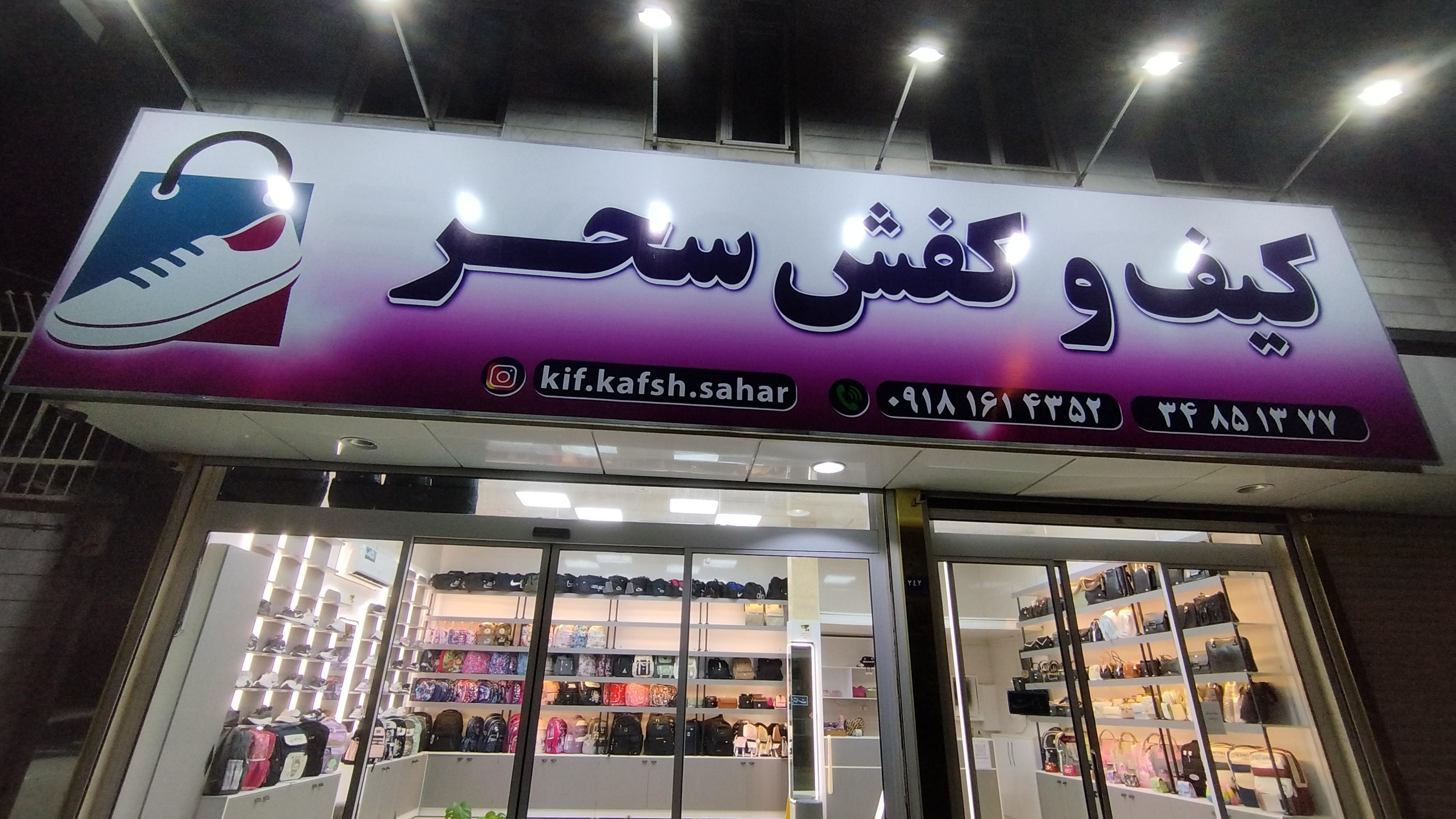 کیف و‌کفش سحر