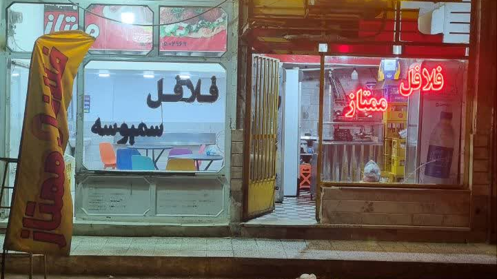 فلافل و سمبوسه ممتاز