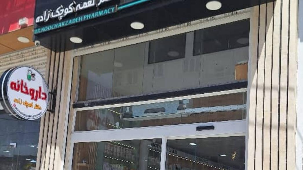 داروخانه دکتر کوچک زاده