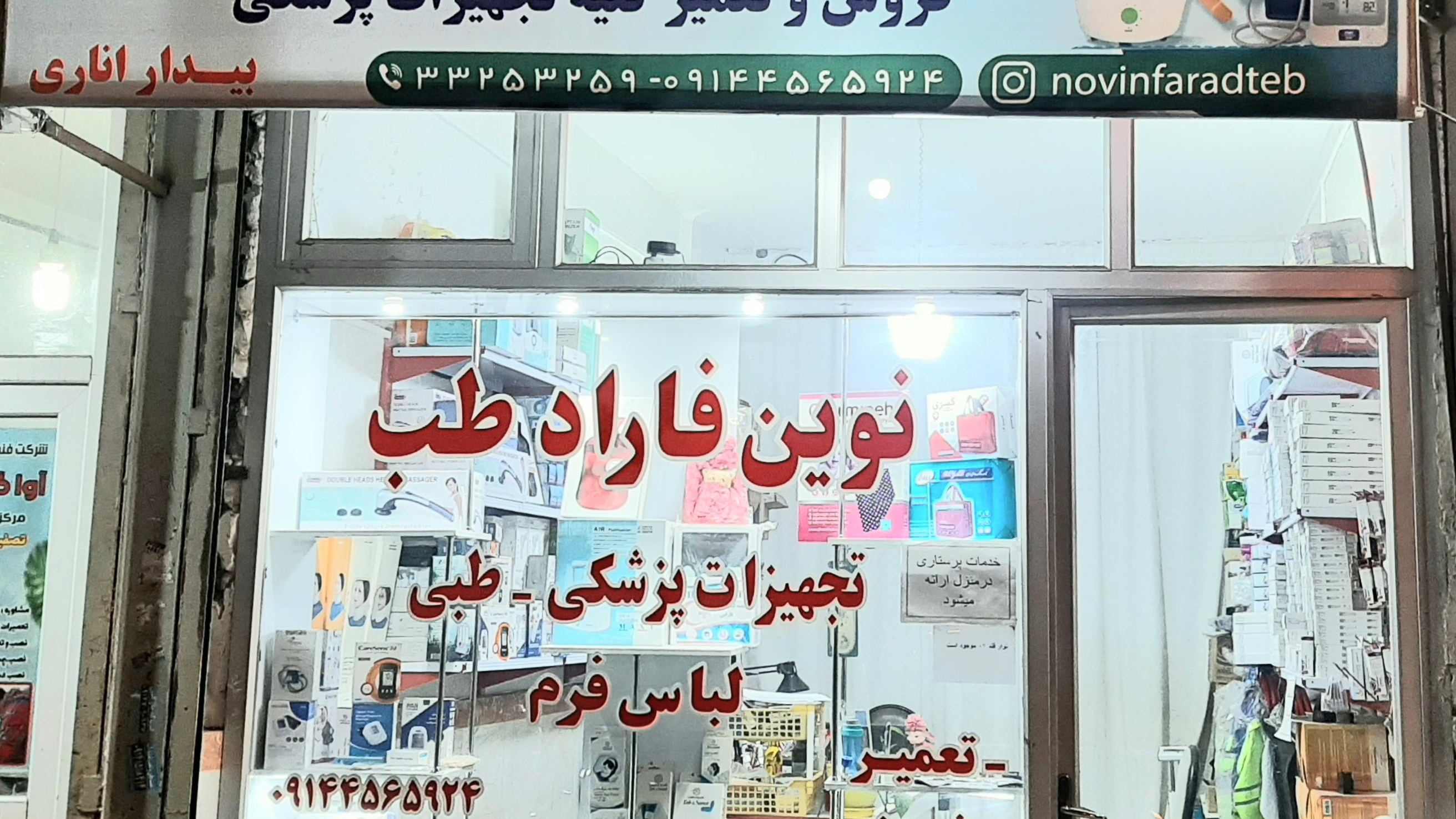 نوین فاراد طب