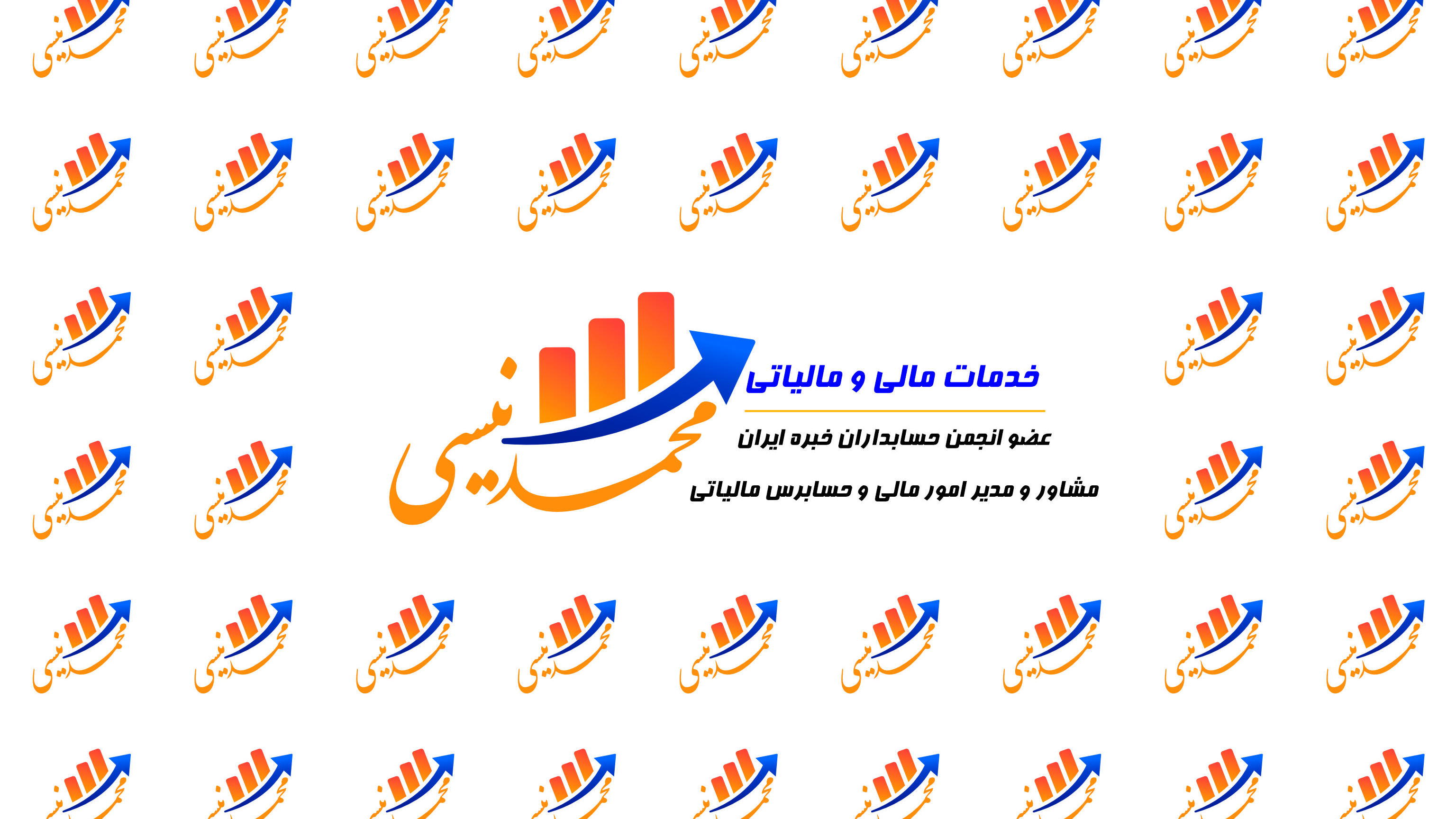 خدمات مالی و مالیاتی دکتر محمد نیسی