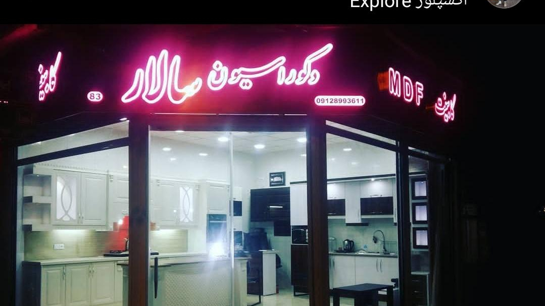 دکوراسیون سالار