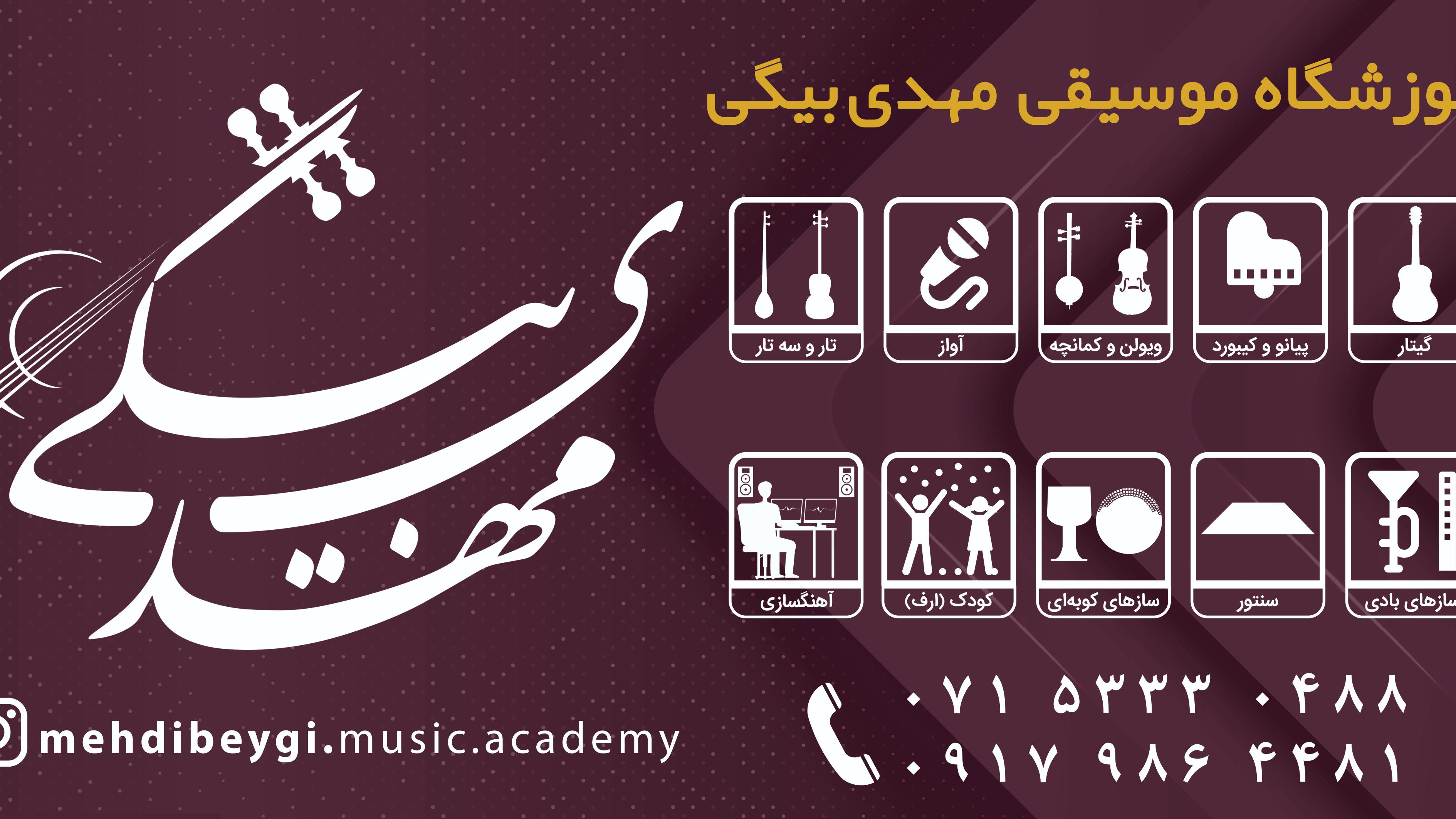 آموزشگاه موسیقی مهدی‌بیگی