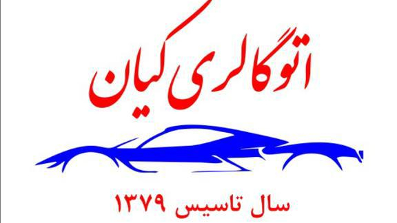 اتو گالری کیان