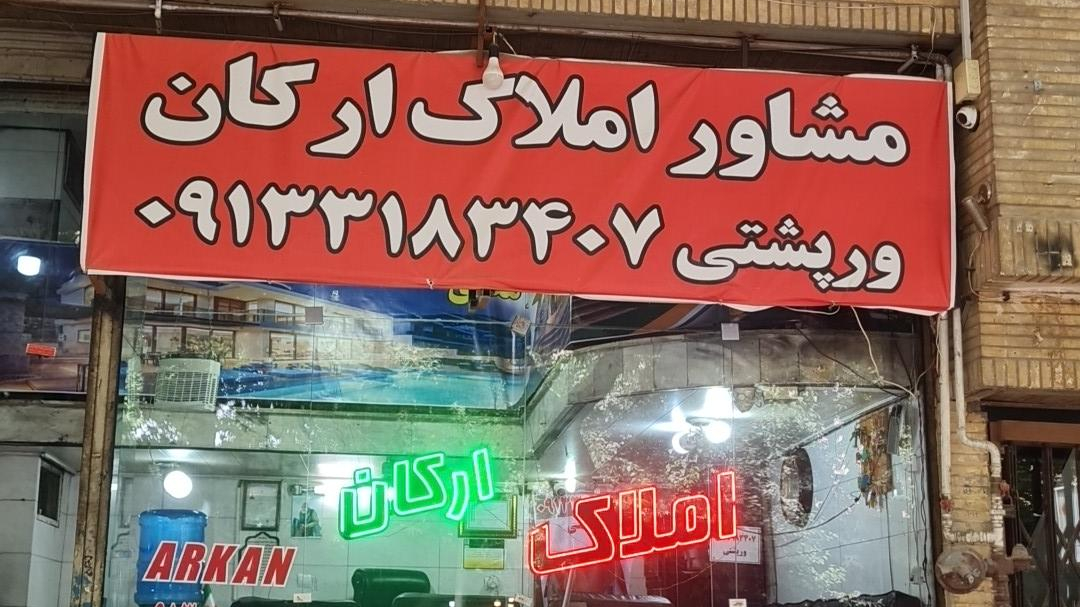 املاک ارکان