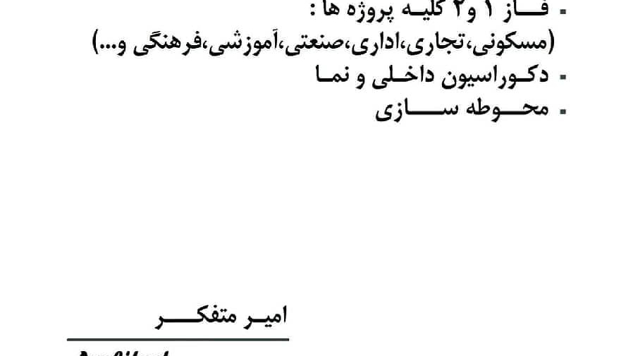 گروه معماری امیر متفکر