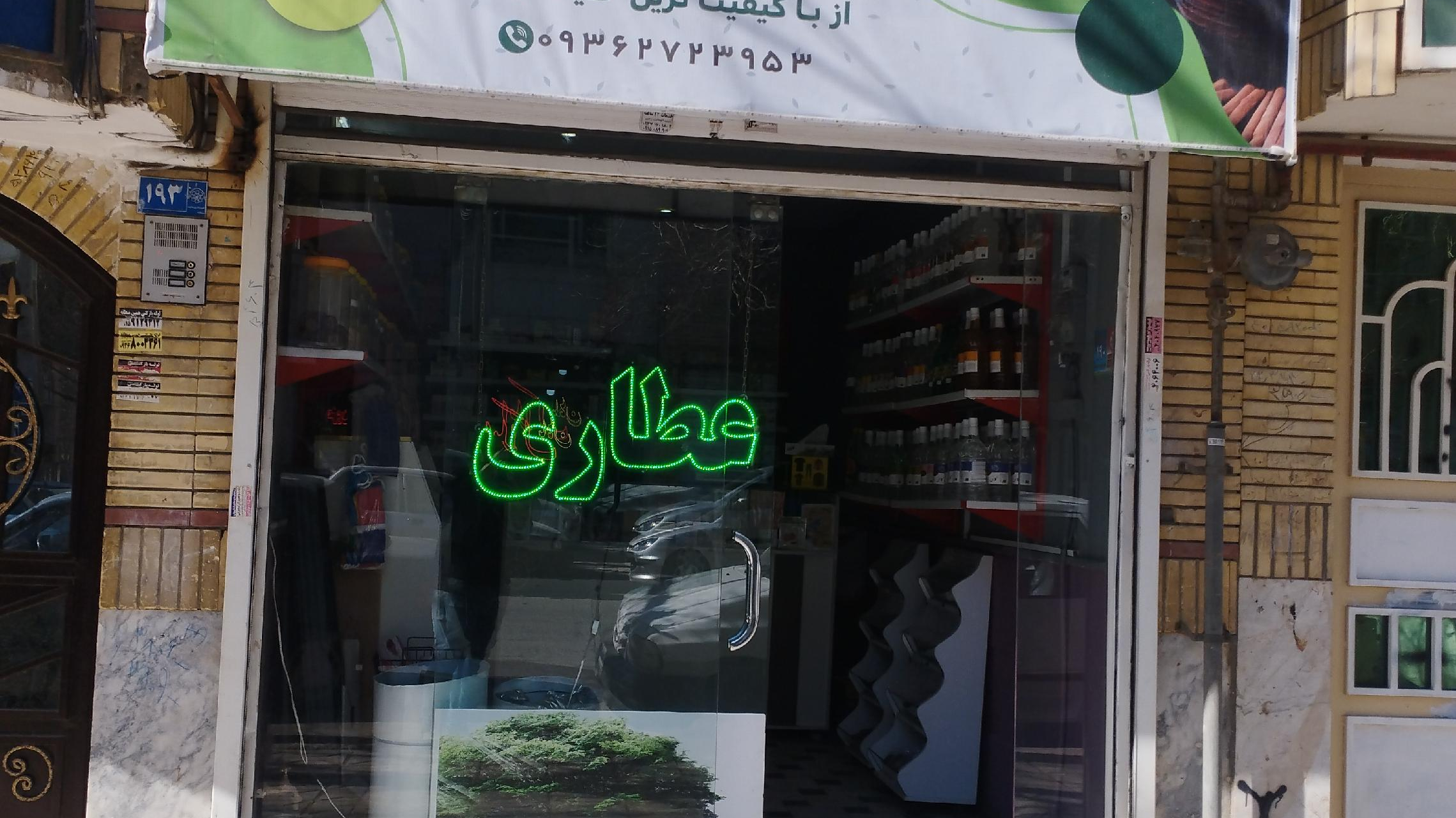 عطاری نشاط
