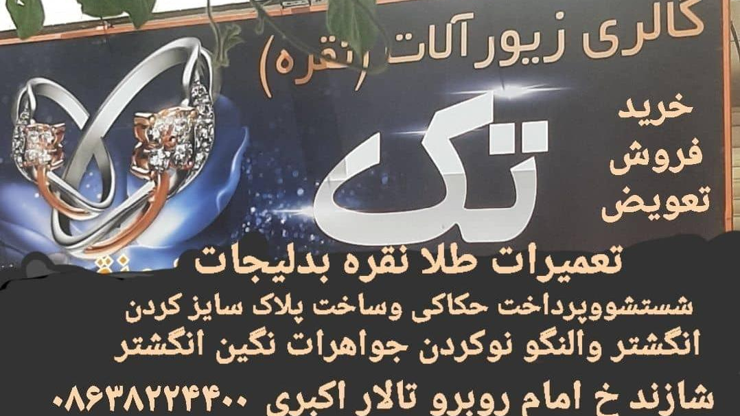 زیورآلات تک