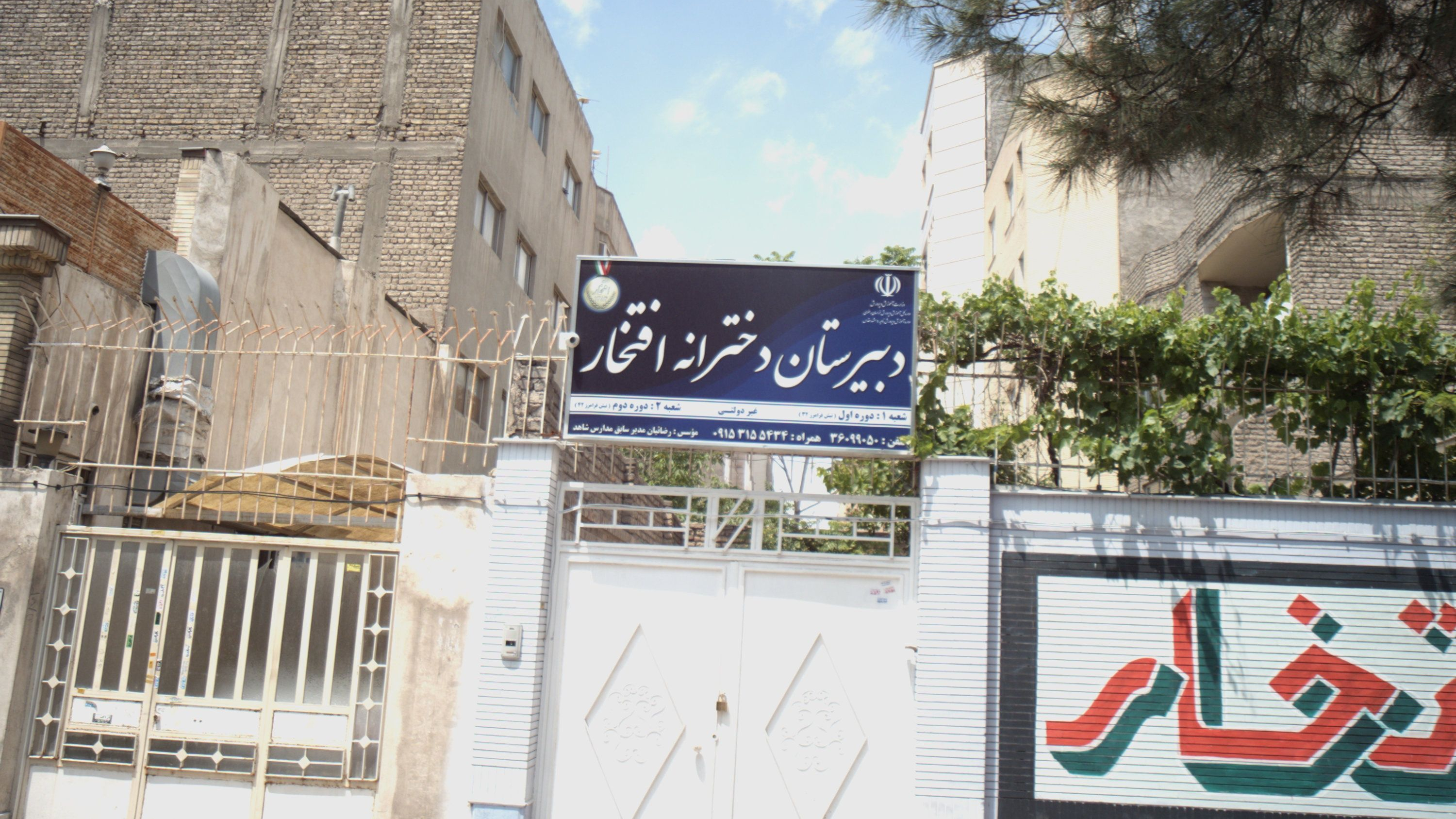 دبیرستان دخترانه افتخار