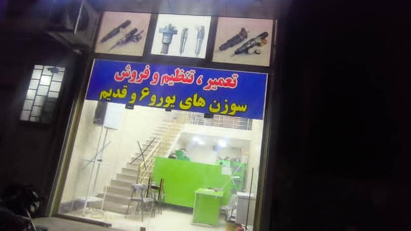 یونیت انژکتور ابوالفضل غلامی