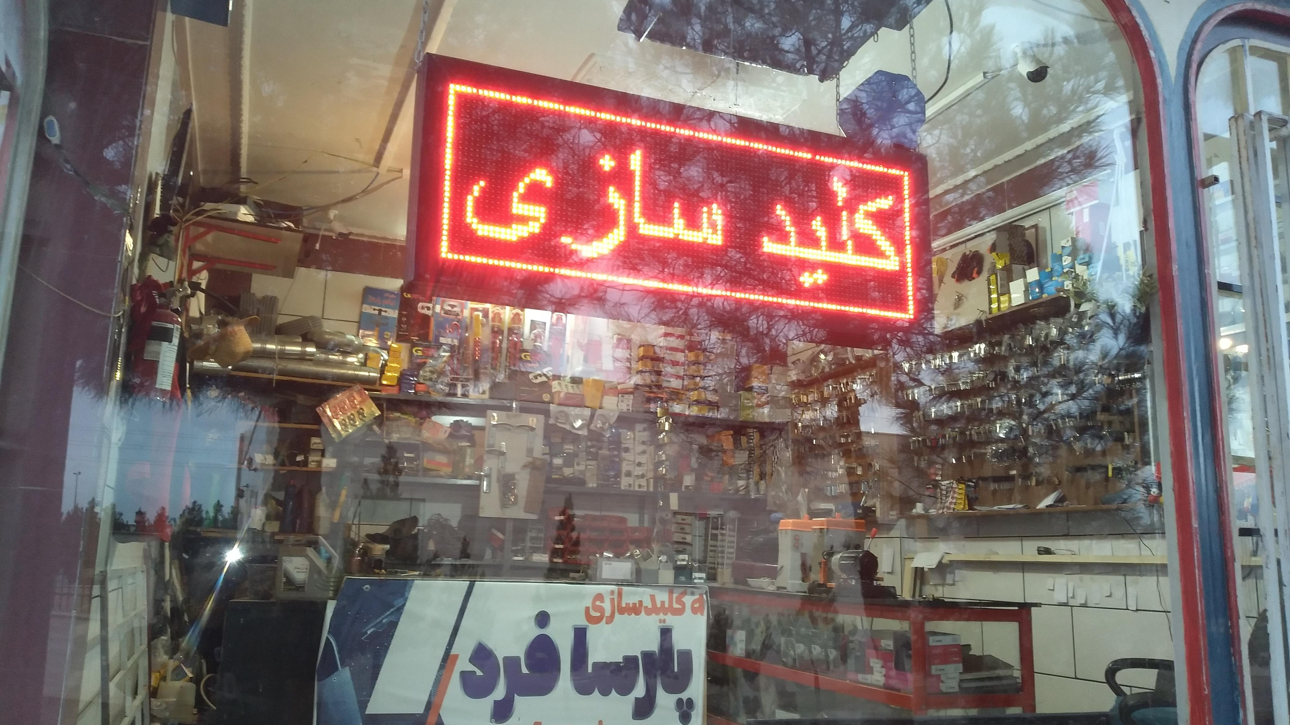 کلید سازی پارسافرد