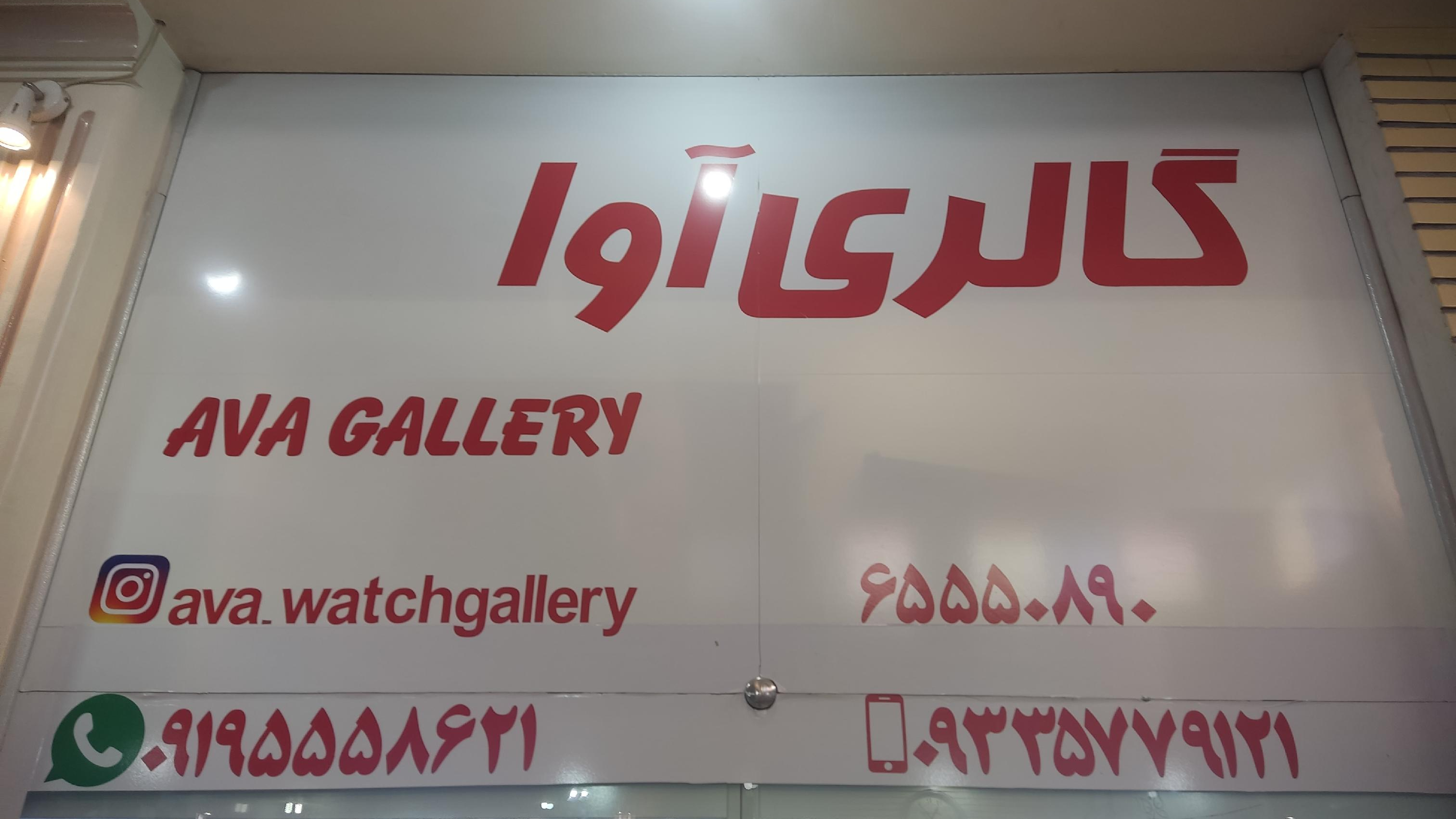 گالری ساعت آوا