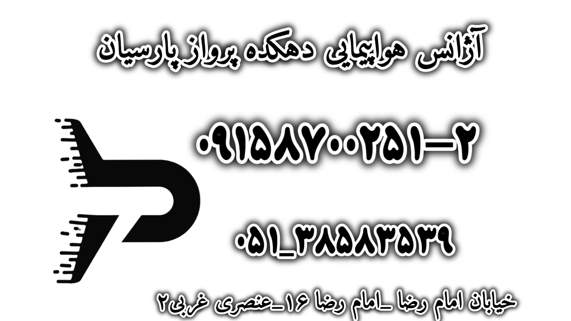 آژانس مسافرتی دهکده پرواز پارسیان نو