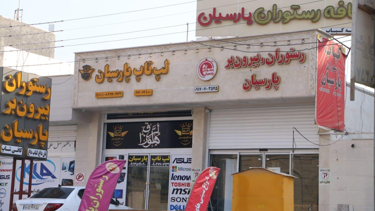 بهترین رستوران گناوه پارسیان چهارراه طالقانی