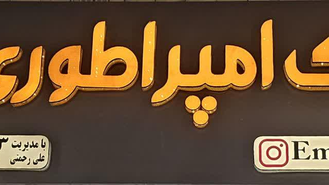 مشاور املاک امپراطوری