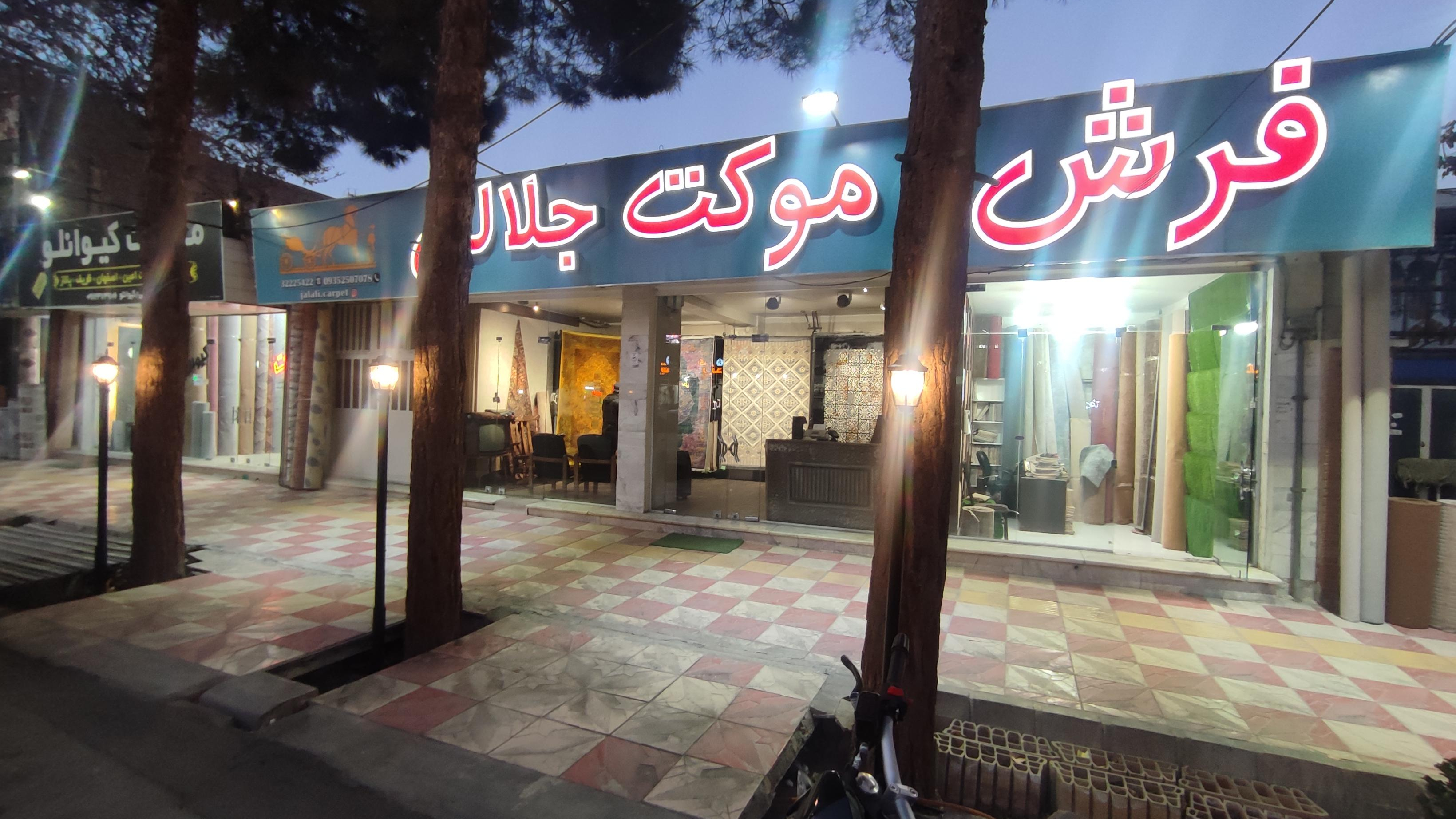 فرش و موکت هرمس جلالی