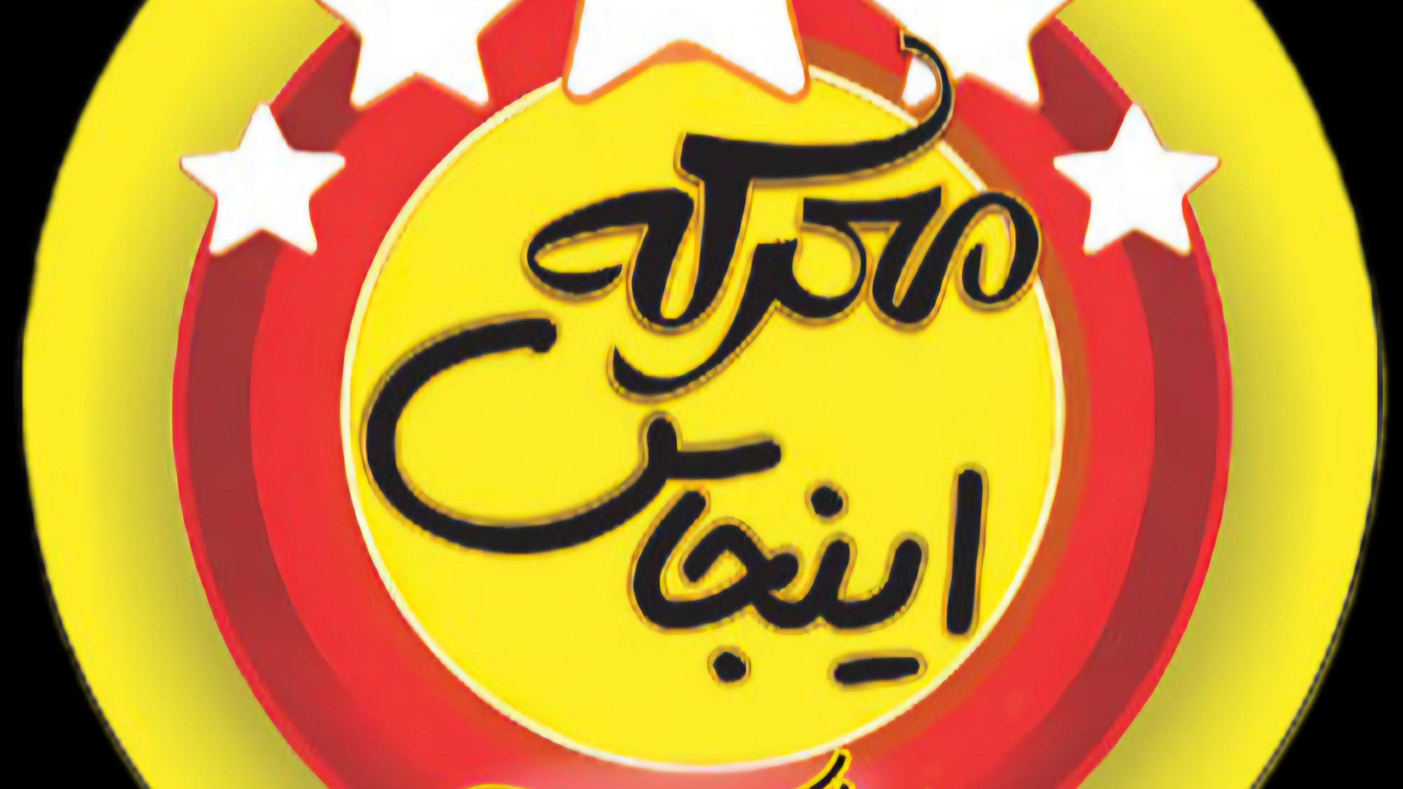 پوشاک معرکه اینجاس