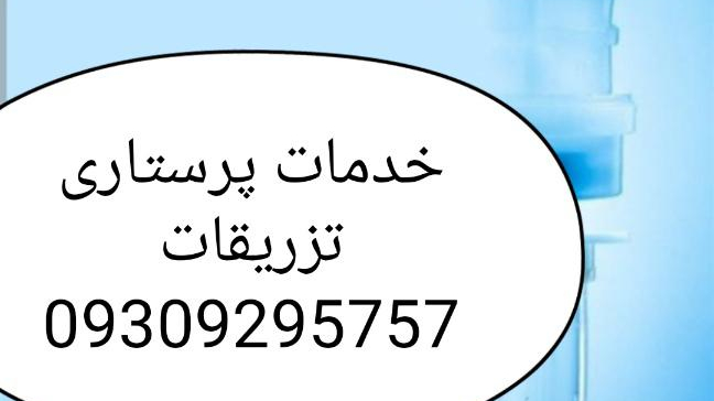 خدمات پرستاری تخصصی تهران سهروردی