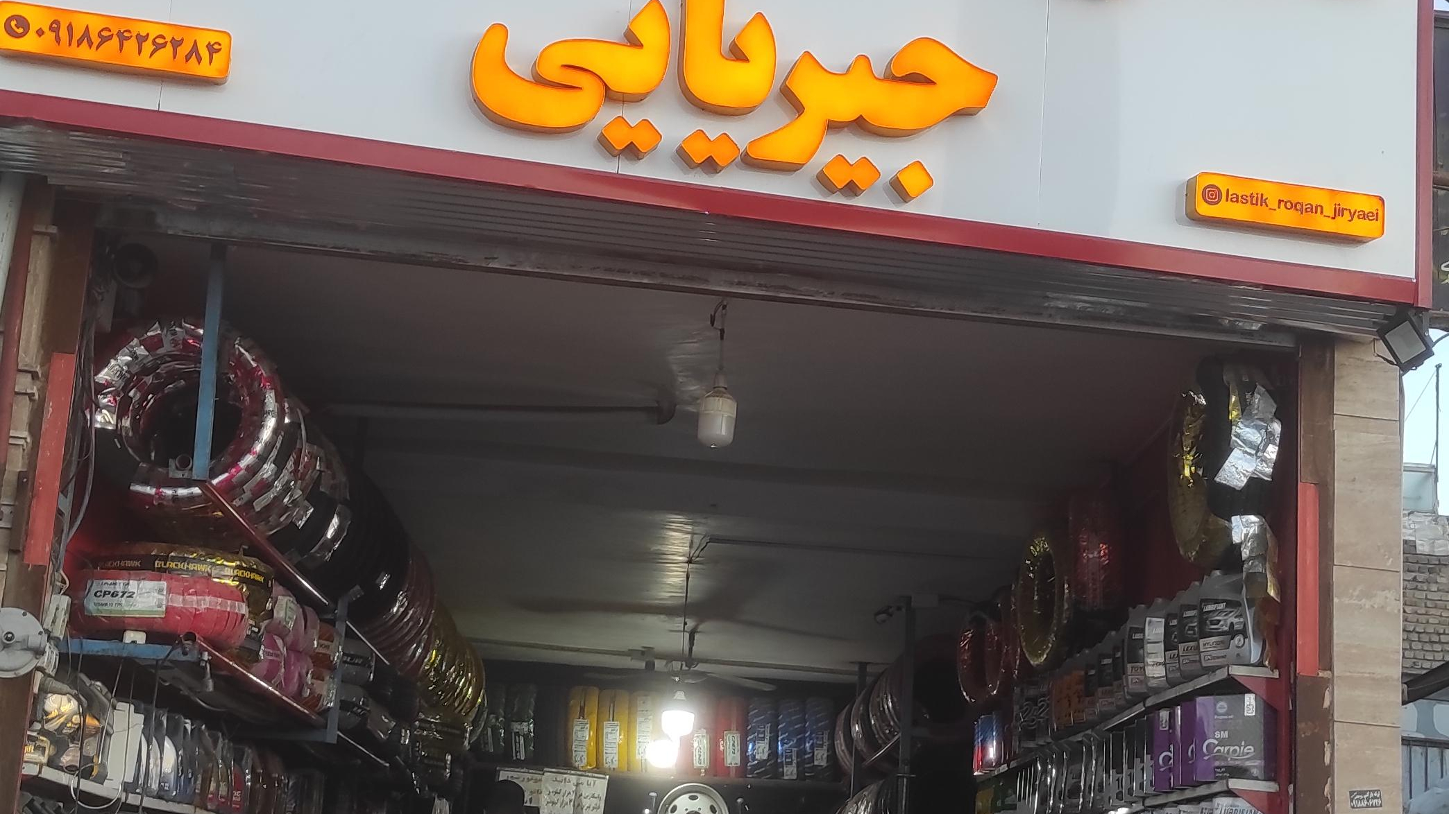 لاستیک وروغن جیریایی