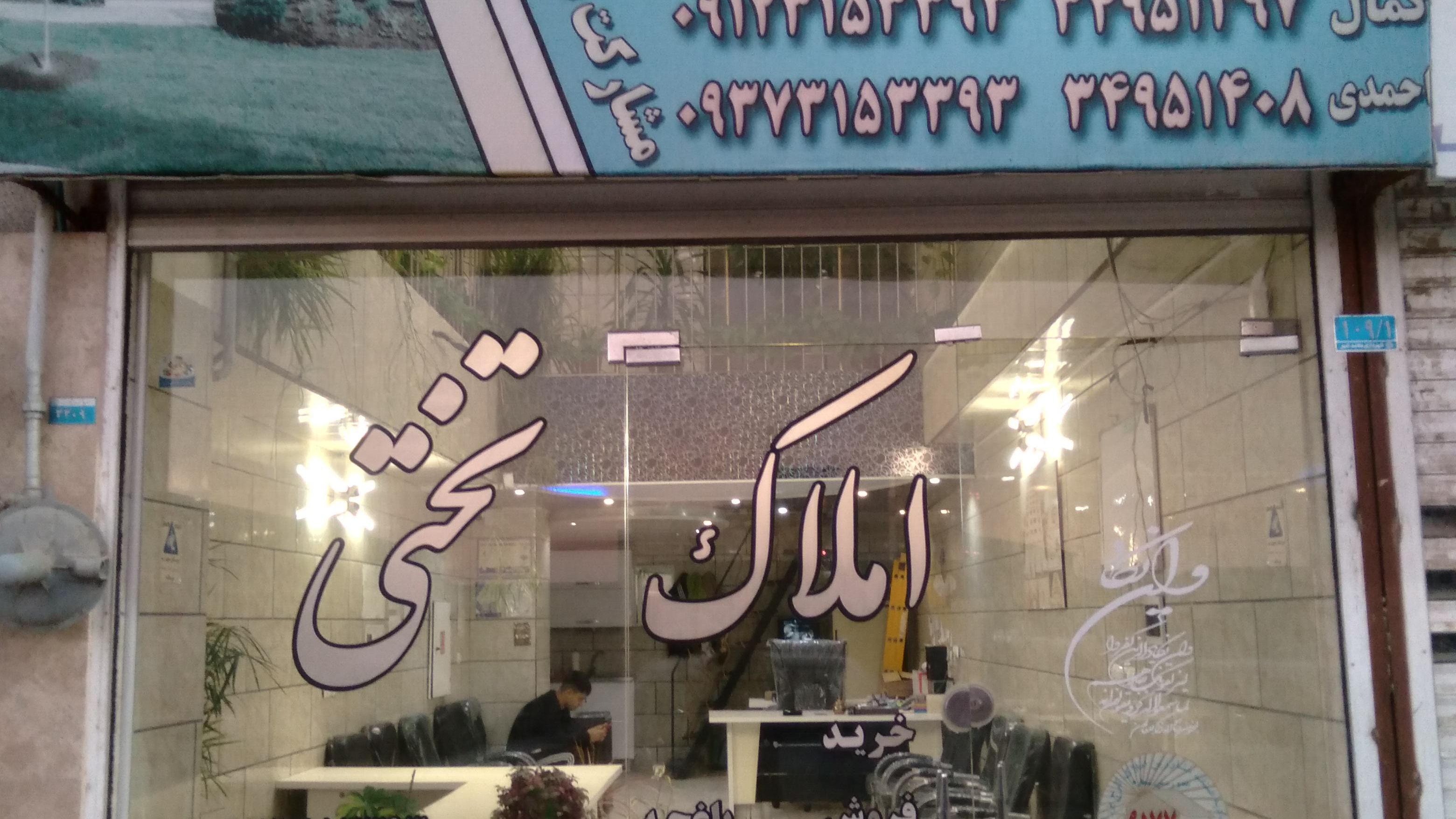 مشاور املاک تختی (کمال احمدی)