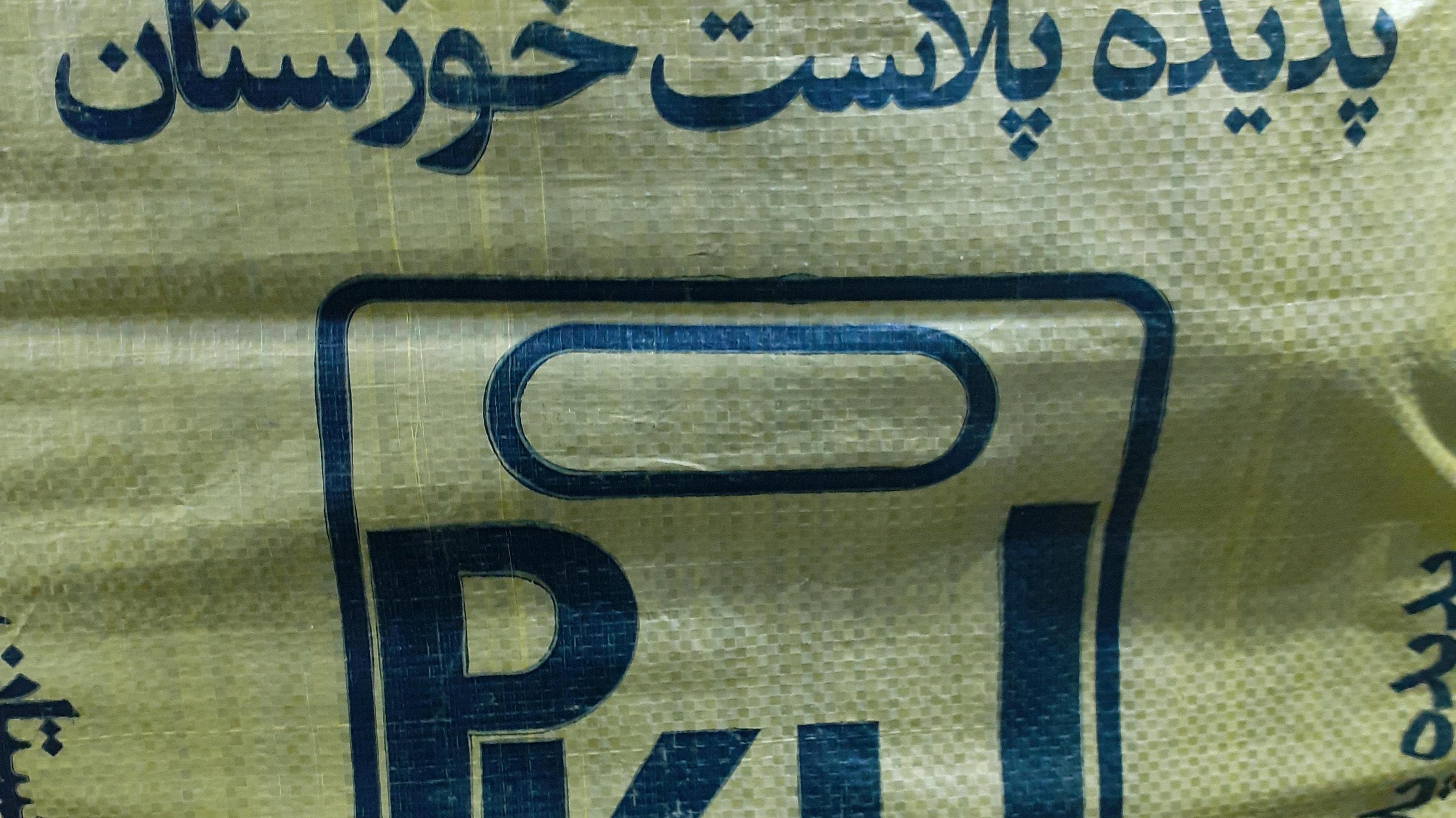 شرکت تولیدی پدیده پلاست