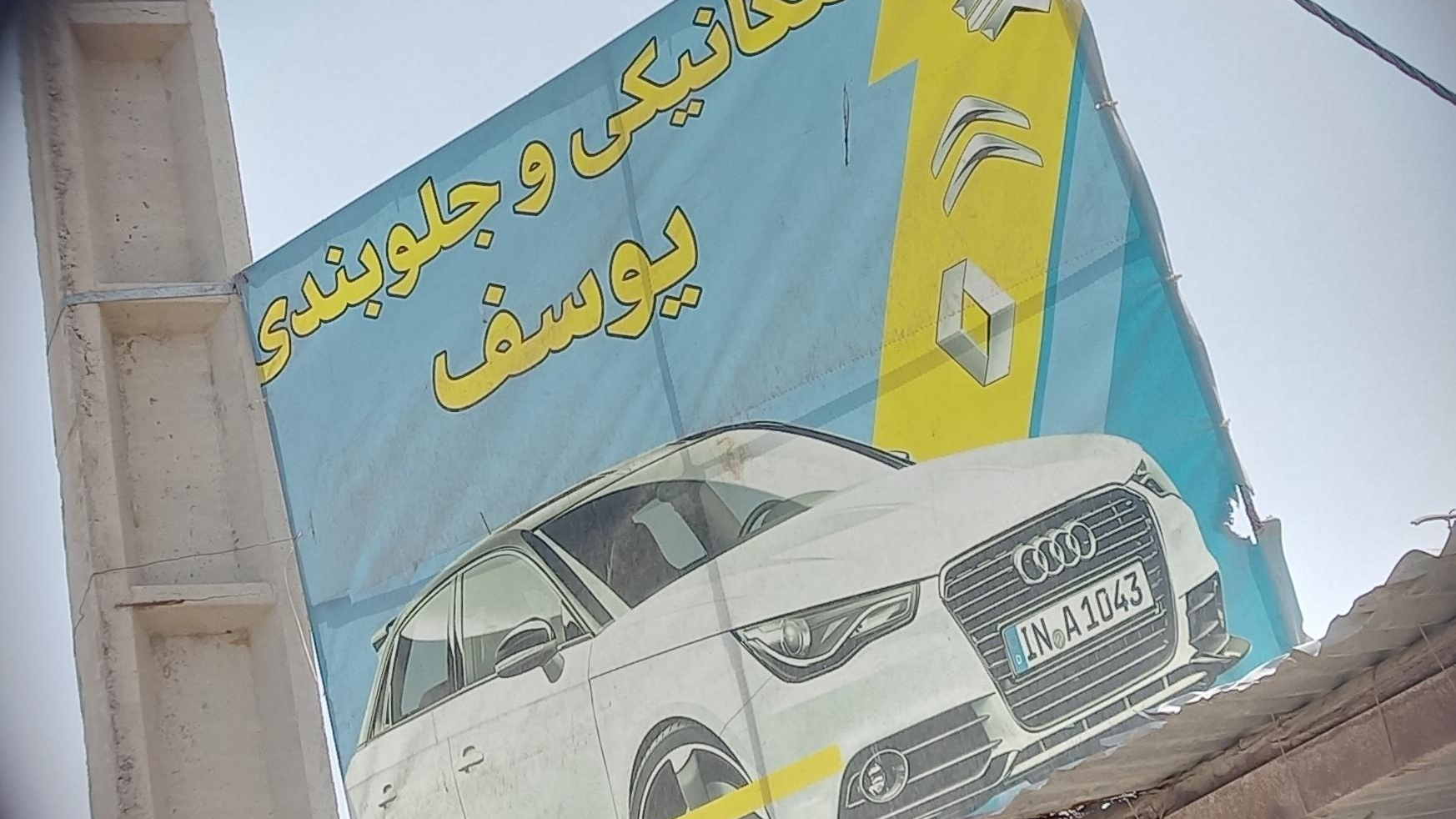 مکانیکی برادران شهدادی