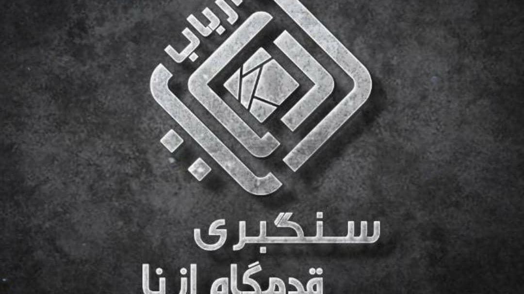 سنگبری قدمگاه ازنا - ارباب