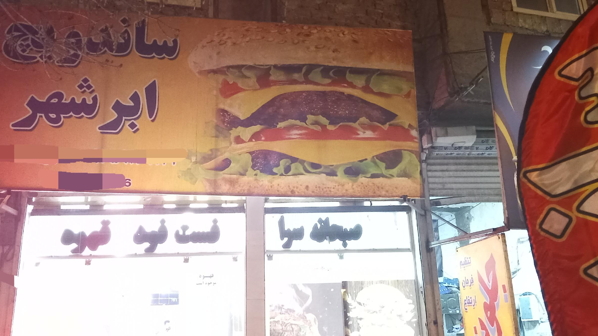 اغذیه ابرشهر