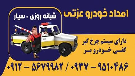 امداد خودروی عزتی (یوسف)