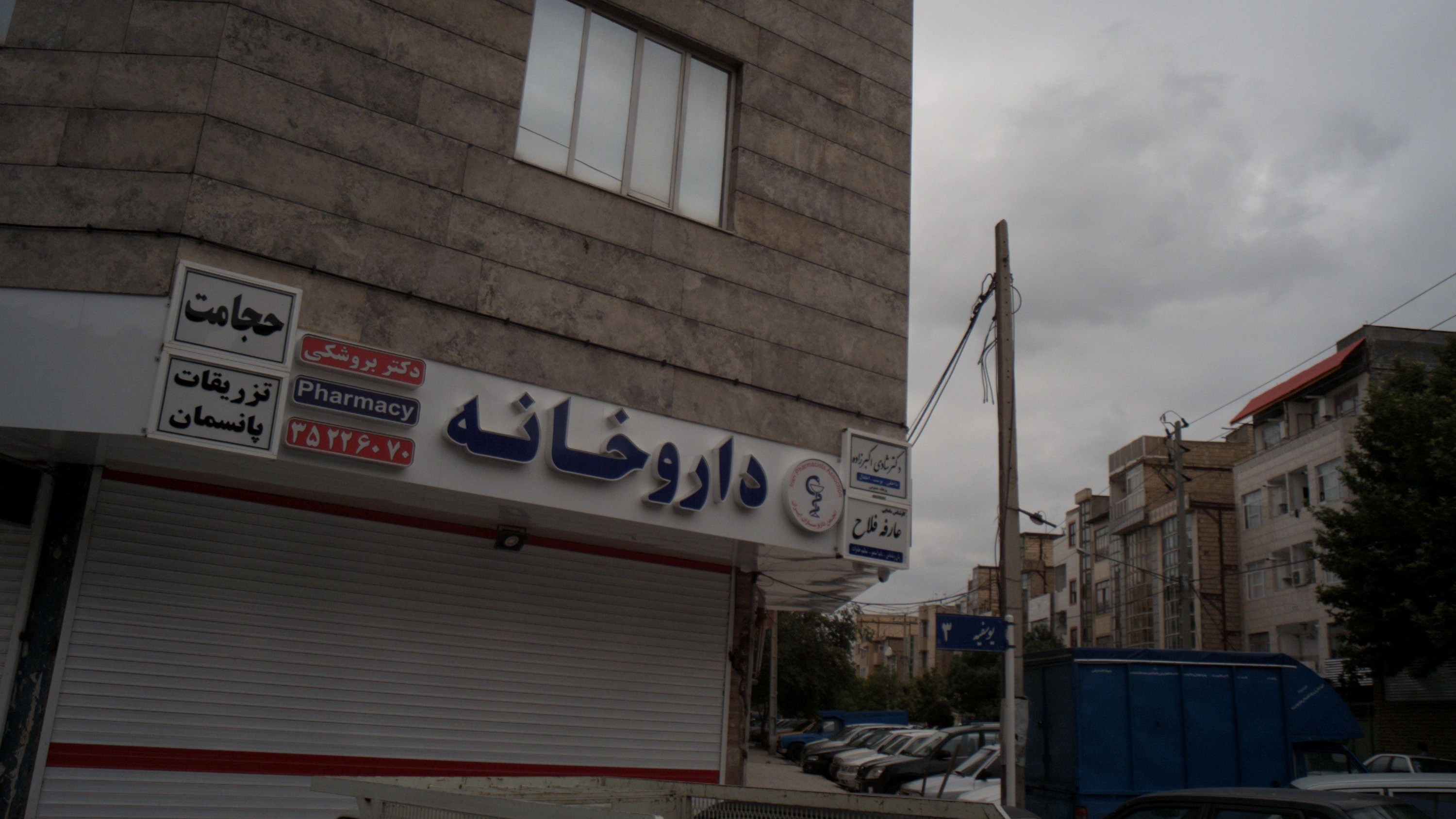 داروخانه دکتر بروشکی