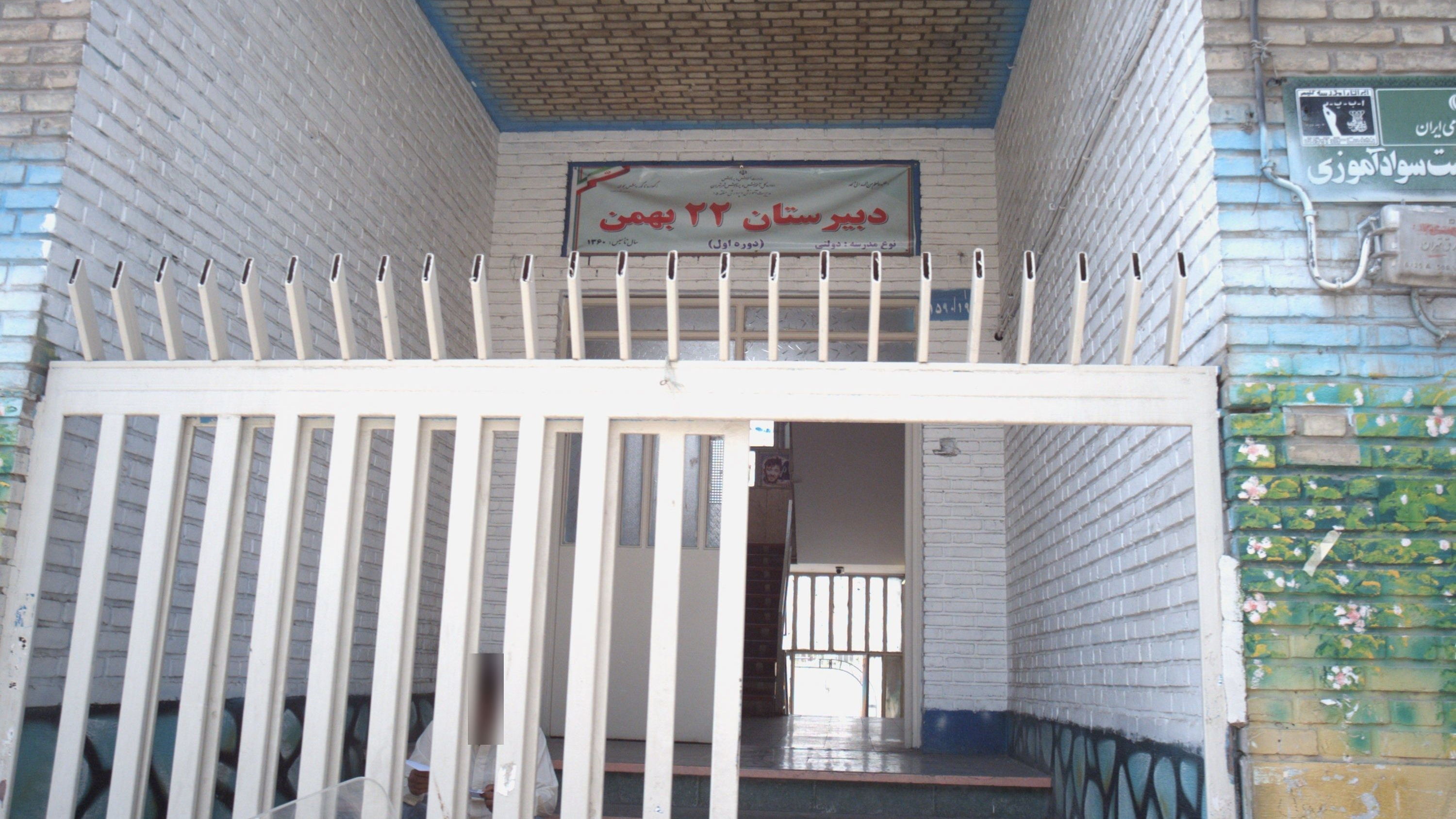 دبیرستان 22 بهمن
