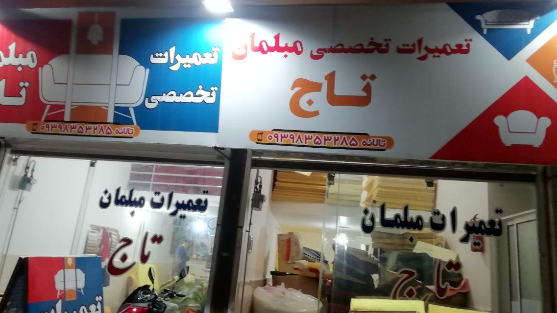 تولید و تعمیرات مبلمان تاج