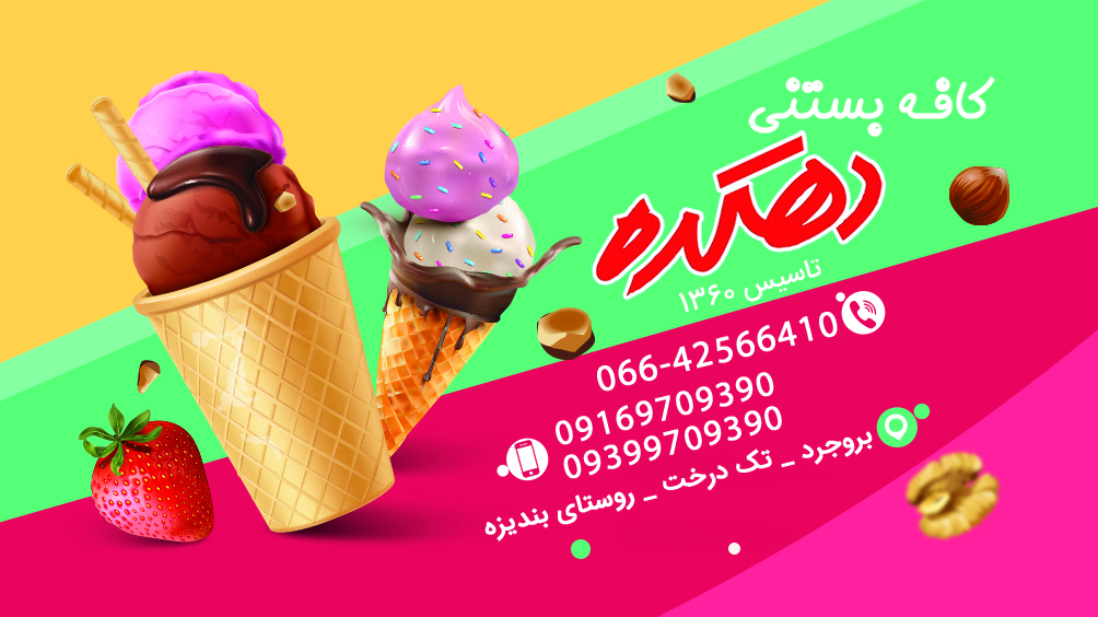 کافه بستنی دهکده