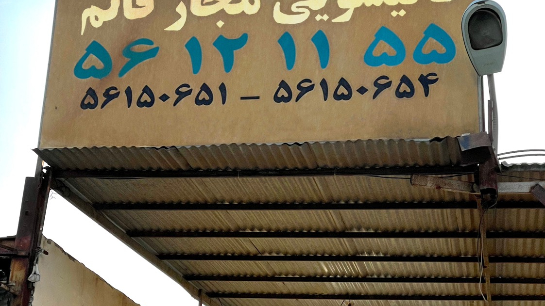 قالیشویی قائم