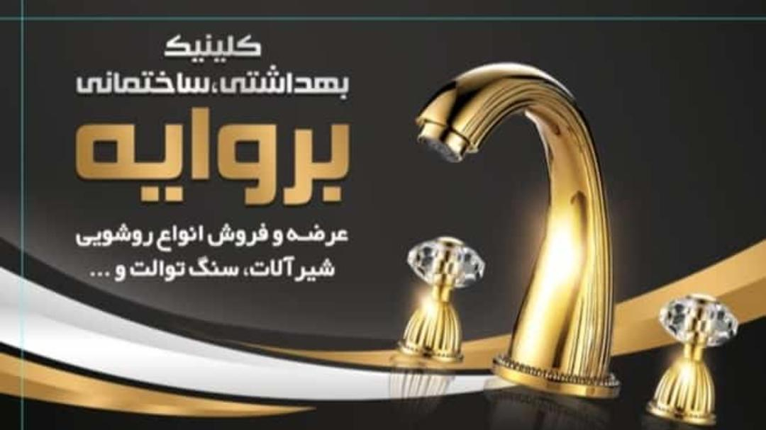 کلینیک بهداشتی و ساختمانی بروایه