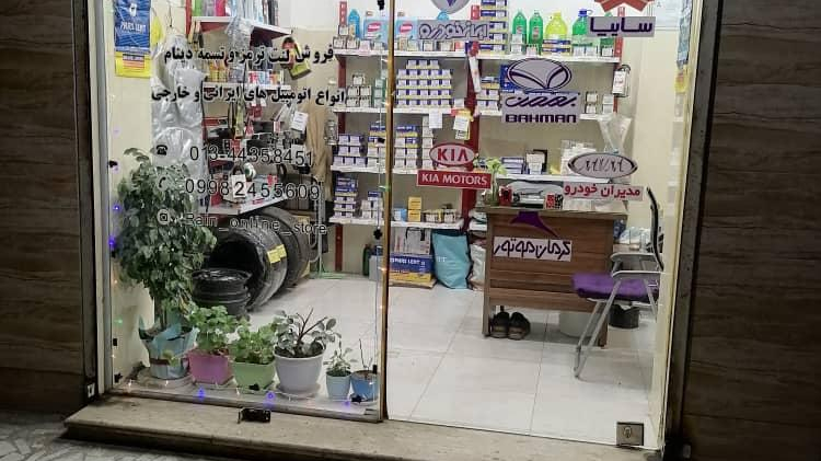 فروشگاه لوازم یدکی باران