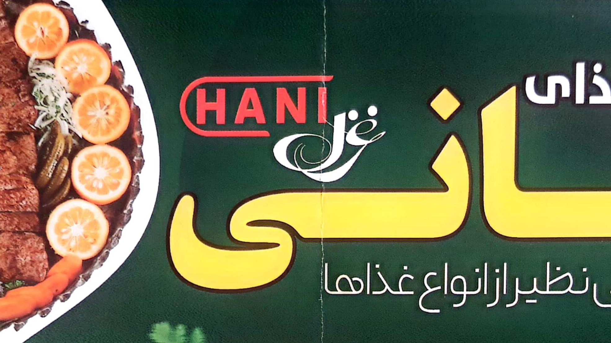 رستوران هانی غزل